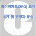 레이어제로(ZRO) 코인 소개 및 전망과 분석