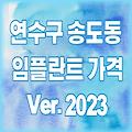 인천 연수구 송도동 임플란트 가격 비교 2023 | 비용 후기 추천 잘하는 곳 싼 곳 저렴한 치과