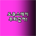 도큐스테이 추천! 후회 없는 선택, 여기!