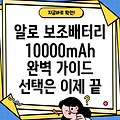 알로보조배터리 10000 용량과 기능 디자인까지 완벽한 선택 가이드