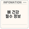 50대 이후 뼈 건강을 위한 필수 정보