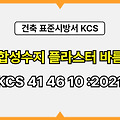 합성수지 플라스터 바름 KCS 41 46 10 :2021 건설 표준시방서