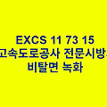 EXCS 11 73 15비탈면 녹화 한국고속도로공사 전문 시방서