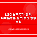 LG이노텍 주가 하락, 아이폰 부품 실적 부진 영향 분석