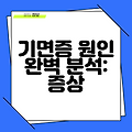 기면증 원인 완벽 분석: 증상