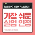 제일 쉬운 실업인정 방법(직업선호도 검사 S형)