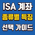 재테크의 첫걸음! ISA 계좌의 종류별 특징과 선택 가이드