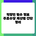 직장인 필수 정보 주휴수당 계산법 간단 정리