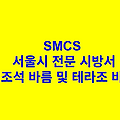 인조석 바름 및 테라조 바름 SMCS 서울시 전문 시방서