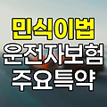 민식이법 시행과 운전자보험 특약 변화