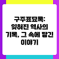 구주표묘록: 잊혀진 역사의 기록, 그 속에 담긴 이야기