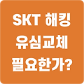 SKT 해킹 사건 총정리: 왜 유심 교체가 필요한가