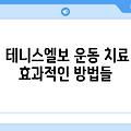 테니스엘보 치료법 운동치료 방법