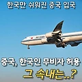 중국 무비자 입국 허용 이유? 한중 관계 변화 신호탄 될까
