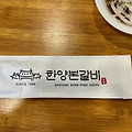 식당:: 한양본갈비 - 성남