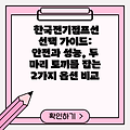 한국전기점프선 선택 가이드: 안전과 성능, 두 마리 토끼를 잡는 2가지 옵션 비교