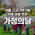 5월 가정의 달! 서울 근교 1박 2일 가족 여행 추천 & 예약 꿀팁
