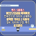 벤츠 S클래스 W221/S500| 마이바흐 컨버전으로 타이어 교체하는 완벽한 가이드 | 자동차 정비, 타이어 선정, 벤츠 유지관리