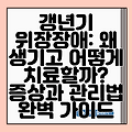 갱년기 위장장애: 왜 생기고 어떻게 치료할까? 증상과 관리법 완벽 가이드