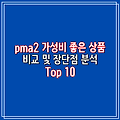 pma2 가성비 좋은 상품 비교 및 장단점 분석  Top 10