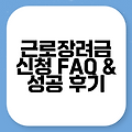 근로장려금 신청 FAQ & 성공 후기