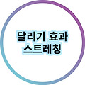 달리기 운동의 모든 것 준비 운동부터 쿨다운까지
