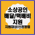 소상공인 배달비 지원 30만원 신청하기! (지원대상, 신청방법)