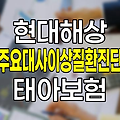 현대해상 주요대사이상질환진단 보험 상세 분석