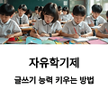 자유학기제에서 글쓰기 능력 키우는 꿀팁 : 중학생 자기소개서 잘 쓰는 법!