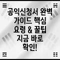 공익신청서 작성 완벽 가이드: 핵심 요령 & 꿀팁