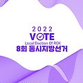 <제8회 동시지방선거> 출구조사 발표, 국민의힘이 유리