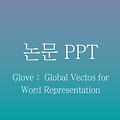 GloVe 논문 ppt 정리