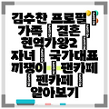 김수찬 프로필 | 가족 | 결혼 | 현역가왕2 | 자녀 | 국가대표 끼쟁이 | 팬카페 | 펜카페 | 알아보기