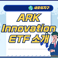 아크이노베이션 미국 ARKK ETF 소개(인공지능, 로봇, 인공지능 ETF)