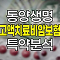 동양생명 고액치료비암보험 특약 보장내용과 가입조건