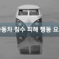 자동차 침수 보상 보험과 행동 요령에 대해 알아보자