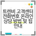 트렌비 고객센터 전화번호 온라인 상담 방법 및 팁 안내