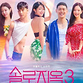 넷플릭스 리얼리티 쇼 '솔로지옥3', 본편에 담기지 않은 비하인드 스토리...흥미로운 사실 10가지