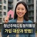 청년주택드림청약통장, 가입조건부터 신청방법까지 한눈에 정리!