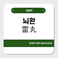 뇌환(雷丸)
