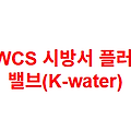 KWCS 시방서 플러그 밸브(K-water)