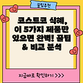 코스트코 식혜, 이 5가지 제품만 있으면 완벽! 꿀팁 & 비교 분석