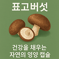 표고버섯의 영양성분과 혈당지수 , 자연을 가득담은 만능 효능