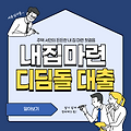 내집마련 디딤돌 대출 신청자격, 신청방법, 대출금액, 금리-집값 미쳤는데 우리 아들은 어떻게 집 살지 고민하다 발견한 희망