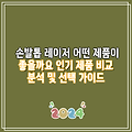 손발톱 레이저 어떤 제품이 좋을까요 인기 제품 비교 분석 및 선택 가이드