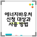 에너지바우처 신청 대상과 사용 방법