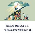 작심삼일 탈출! 건강 목표 설정으로 진짜 변화 만드는 법