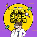 건강보험연말정산 분납 방법 완벽 가이드