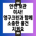 영구크린 보관이사: 소중한 물건, 안전하게 보관하고 이사하세요!