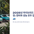 2025년 하이브리드 SUV 추천: 연비와 성능 모두 잡은 모델 🚙